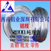 6061工业铝线 高耐磨铝线 大直径铝线 5556铝线批发