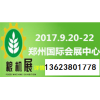 2017中国（郑州）国际粮油机械及包装设备展览会