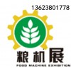 2017中国(郑州）国际粮食储藏技术设备暨物流装备展览会