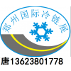 2017中国（郑州）国际冷链设备及技术展览会