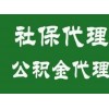 个人社保代理机构中心 广州五险一金代理 代缴社保公积金