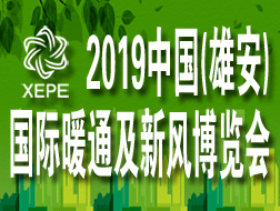2019中国(雄安)国际暖通及新风博览会
