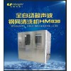 超音波清洗机HM838 钢网清洗机 全自动超声清洗 合明科技