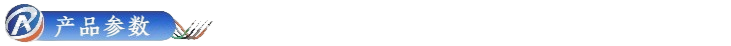 产品参数