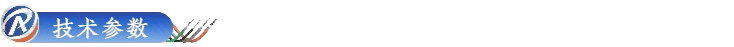 产品参数